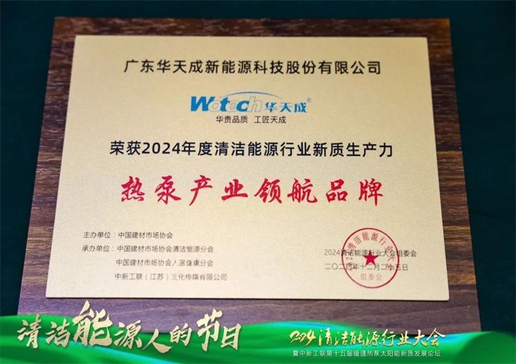 華天成亮相中新工聯(lián)年會(huì)，以核心技術(shù)與創(chuàng)新產(chǎn)品詮釋 “整機(jī)10年全免費(fèi)包修”！