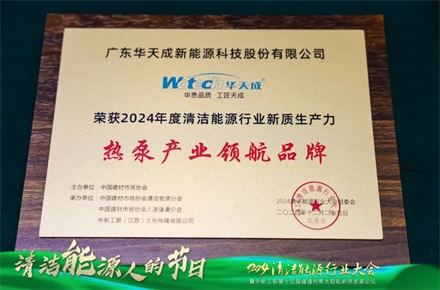 華天成亮相中新工聯(lián)年會(huì)，以核心技術(shù)與創(chuàng)新產(chǎn)品詮釋 “整機(jī)10年全免費(fèi)包修”！