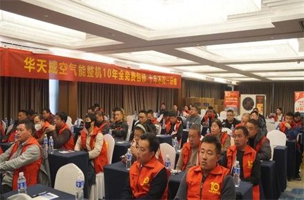蓄勢(shì)待發(fā) 逆勢(shì)領(lǐng)跑|華天成空氣能山東區(qū)核心經(jīng)銷商年會(huì)成功舉辦！