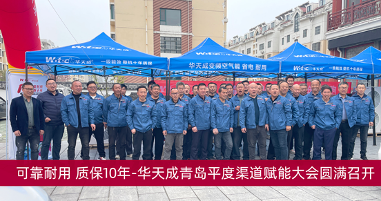 華天成“質(zhì)保十年”青島平度渠道賦能大會(huì)召開(kāi)，為渠道商注入強(qiáng)心劑！