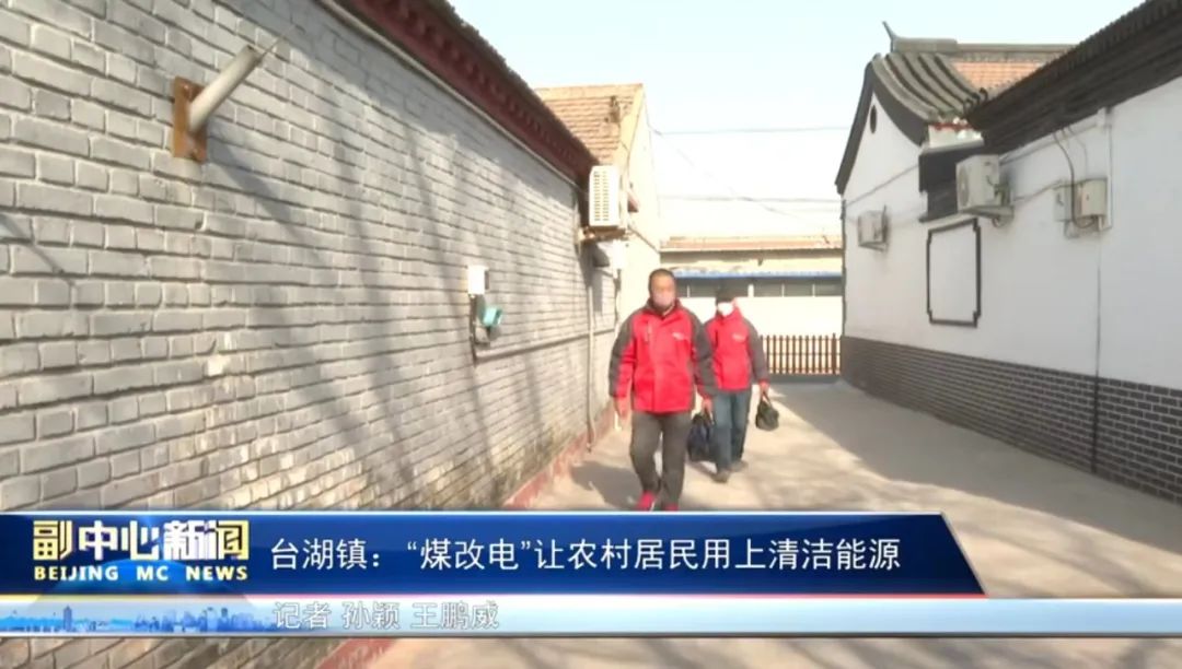 北京電視臺聚焦“煤改電”， 華天成空氣能“貼心服務(wù)”獲百姓好評