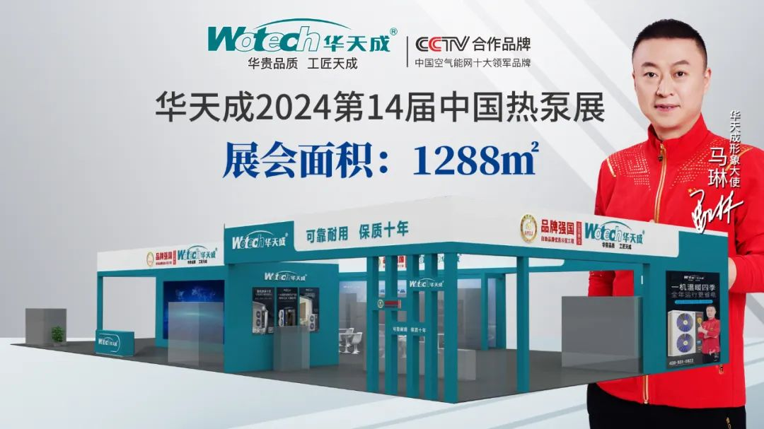 劇透！2024第十四屆中國熱泵展1288㎡超級大展位，花落華天成