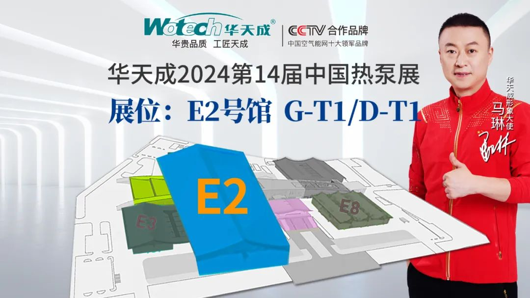 劇透！2024第十四屆中國熱泵展1288㎡超級大展位，花落華天成