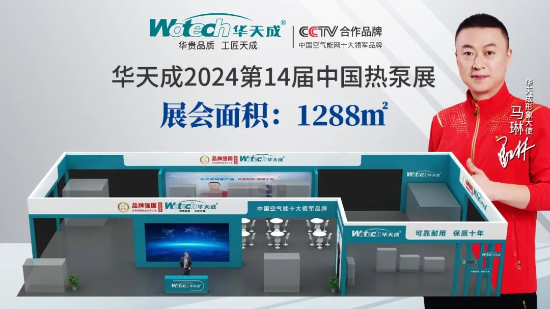 劇透！2024第十四屆中國熱泵展1288㎡超級大展位，花落華天成
