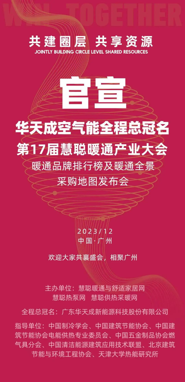 華天成空氣能再次冠名第17屆慧聰暖通產(chǎn)業(yè)大會，引領行業(yè)健康可持續(xù)發(fā)展