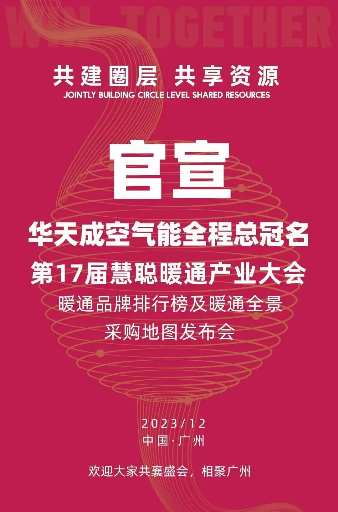 “品牌升級 實力領航”華天成強勢冠名第17屆慧聰暖通產業大會！