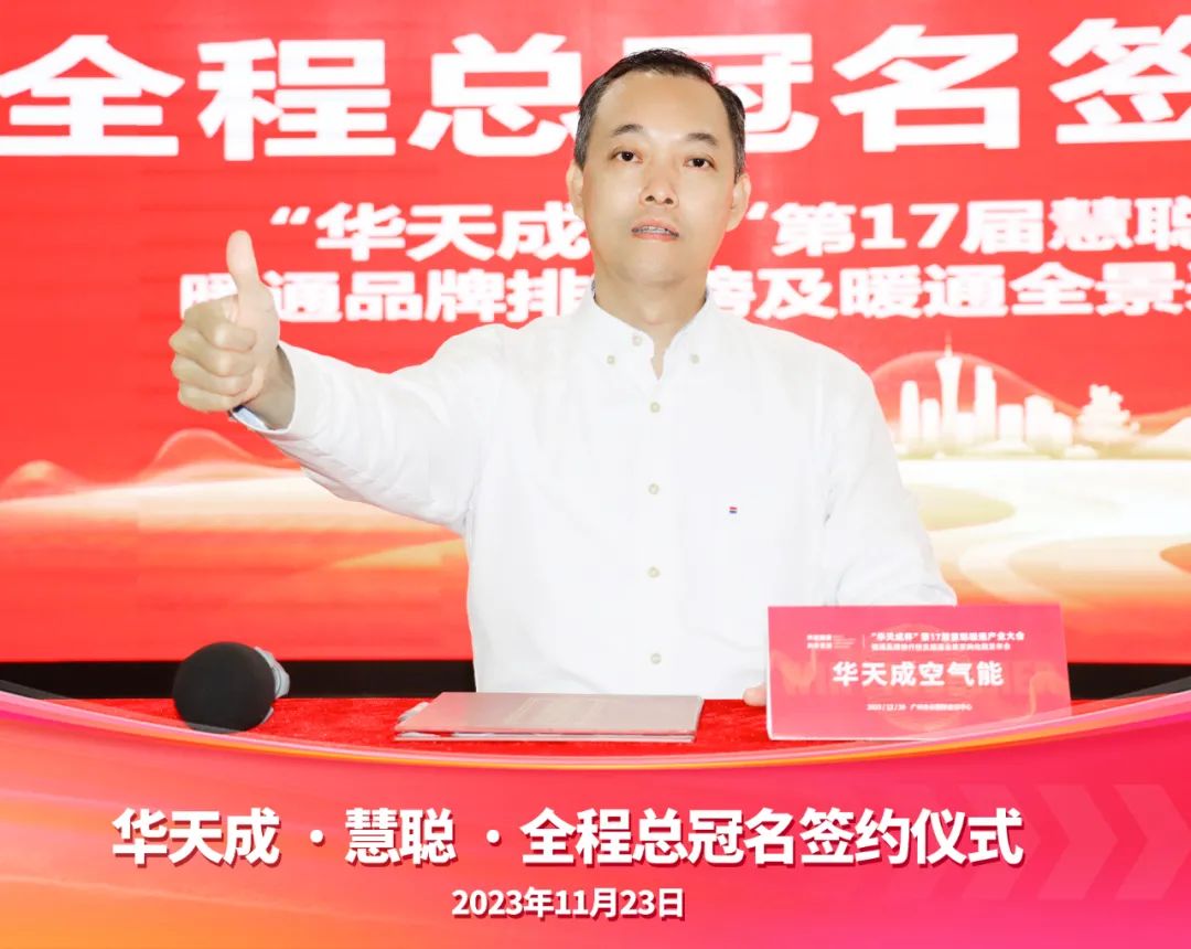 “品牌升級 實力領航”華天成強勢冠名第17屆慧聰暖通產業大會！