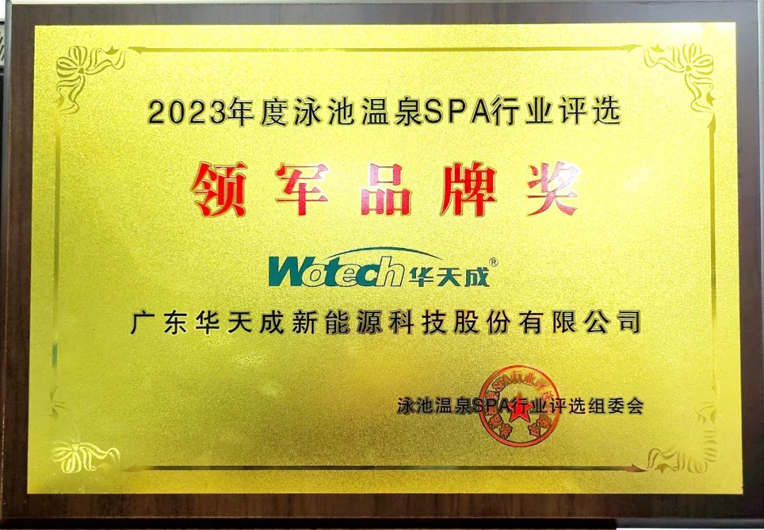 “華天成杯”2023年第八屆泳池溫泉SPA行業年會，華天成獲“領軍品牌”等多項大獎！