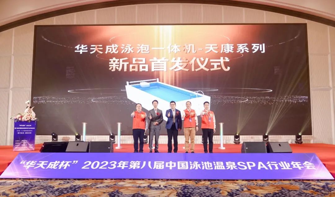 “華天成杯”2023年第八屆泳池溫泉SPA行業年會，華天成獲“領軍品牌”等多項大獎！