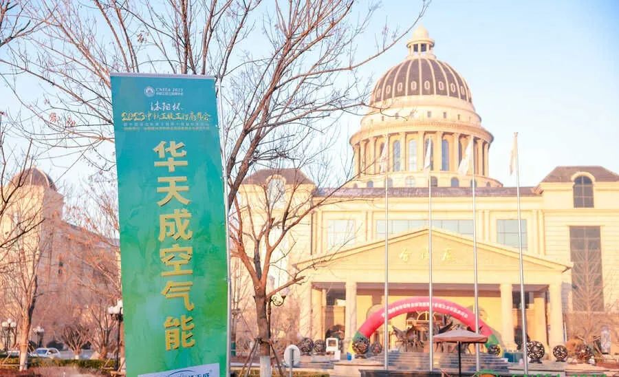 華天成九大矩陣戰略B計劃燃爆2023中新工聯工程商年會現場！