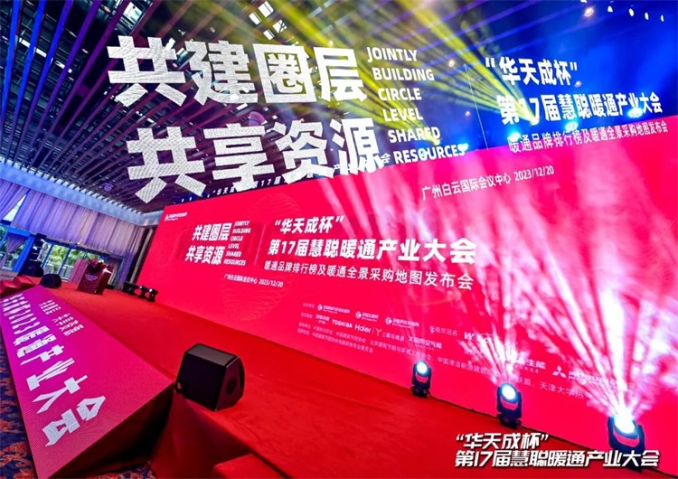 華天成實(shí)力全程冠名第十七屆慧聰暖通產(chǎn)業(yè)大會(huì)！