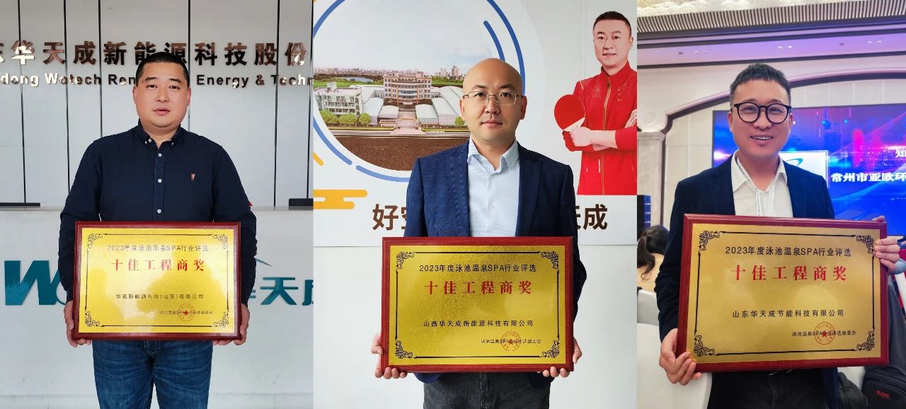 華天成杯”2023年第八屆泳池溫泉SPA行業年會，華天成獲“領軍品牌”等多項大獎！
