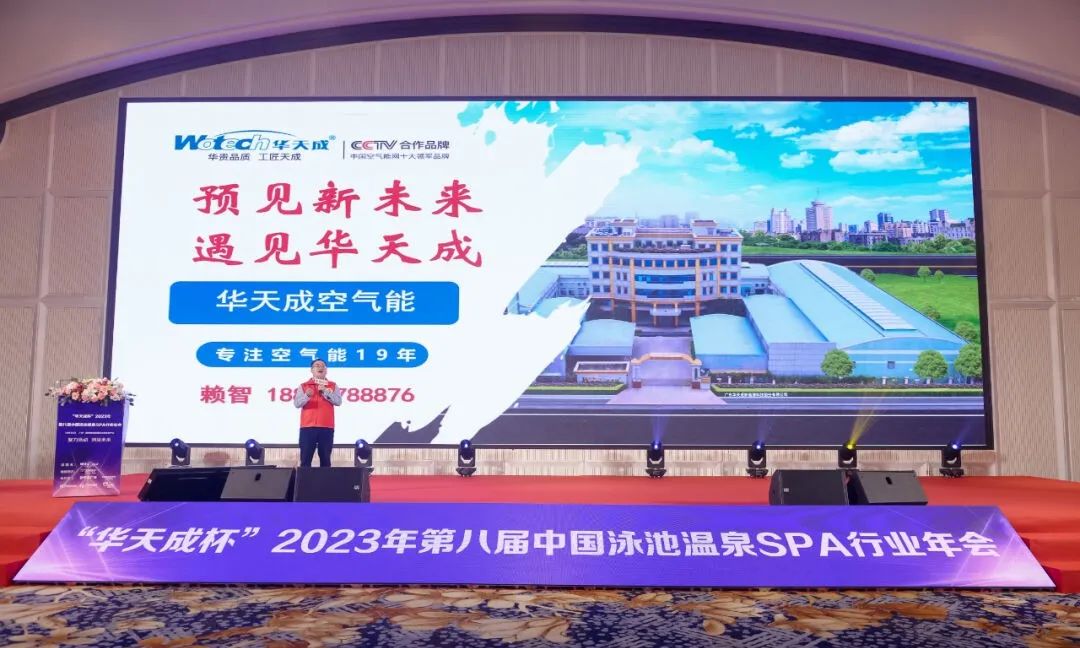 華天成實力冠名“2023第八屆中國泳池溫泉SPA行業(yè)年會”