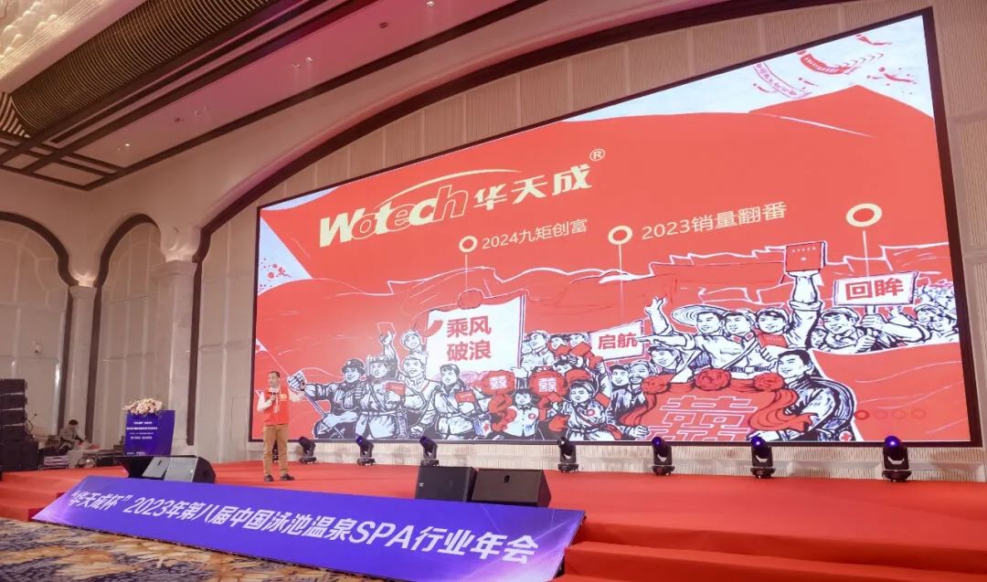 華天成實力冠名“2023第八屆中國泳池溫泉SPA行業(yè)年會”