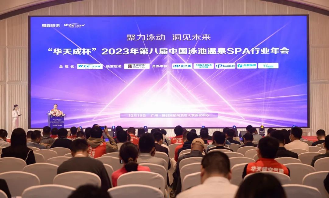 華天成實力冠名“2023第八屆中國泳池溫泉SPA行業(yè)年會”