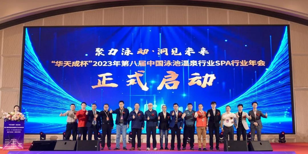 華天成實力冠名“2023第八屆中國泳池溫泉SPA行業(yè)年會”