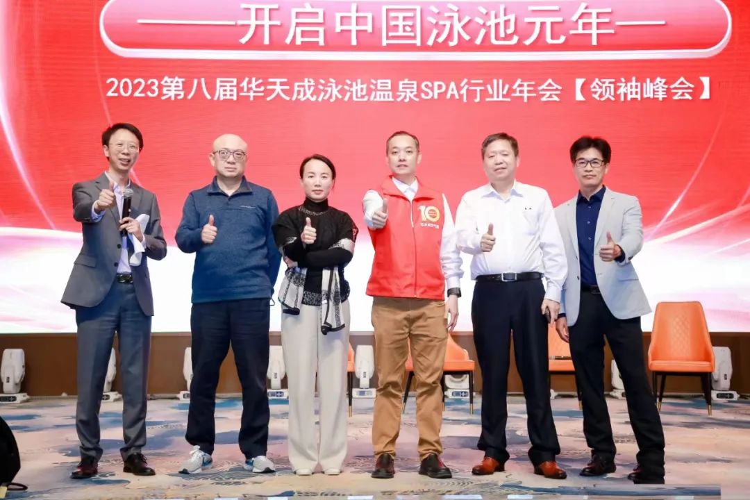 開啟中國泳池元年——2023第八屆華天成泳池溫泉SPA行業年會【領袖峰會】圓滿召開！