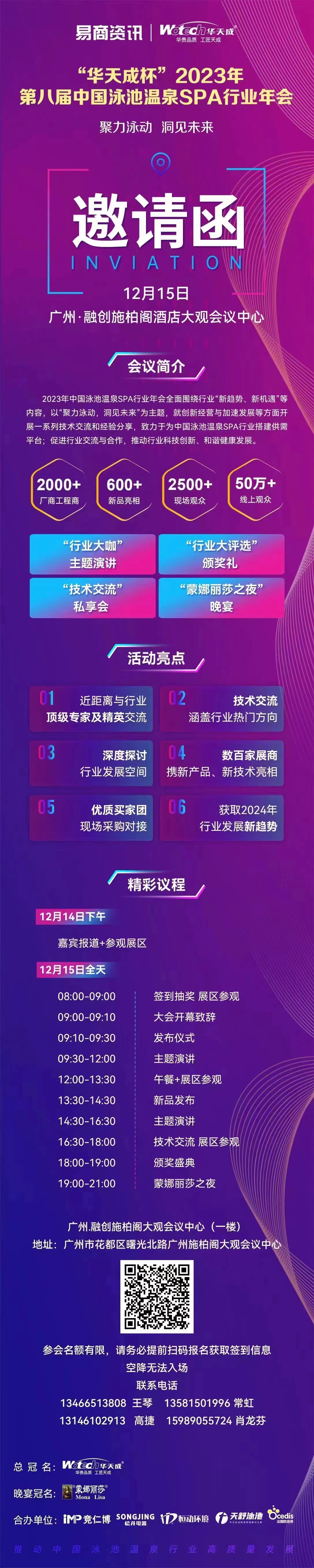 “華天成杯”2023年第八屆中國(guó)泳池溫泉SPA行業(yè)年會(huì)，12月15日于廣州融創(chuàng)施柏閣酒店會(huì)議中心，邀您共話行業(yè)發(fā)展！