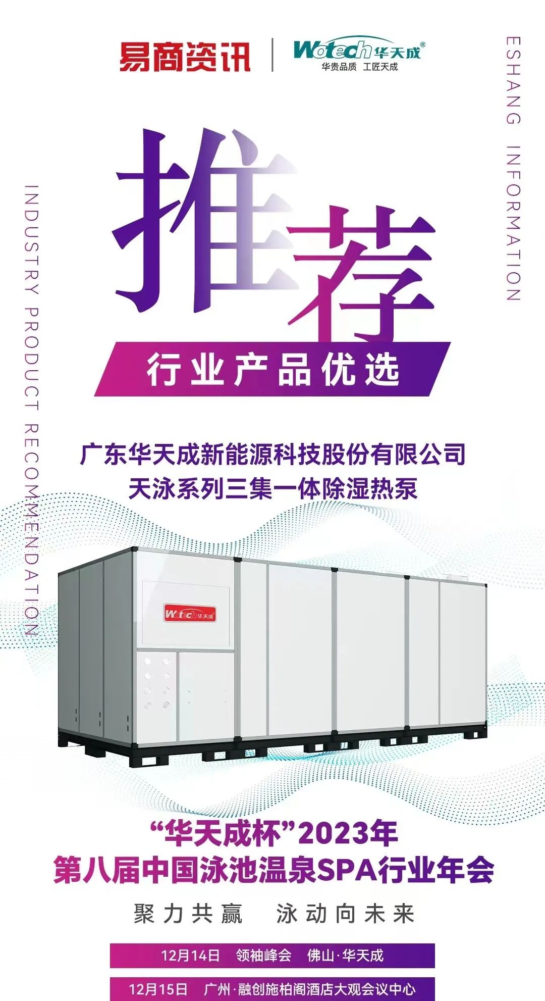 “華天成杯”2023年第八屆中國(guó)泳池溫泉SPA行業(yè)年會(huì)，12月15日于廣州融創(chuàng)施柏閣酒店會(huì)議中心，邀您共話行業(yè)發(fā)展！