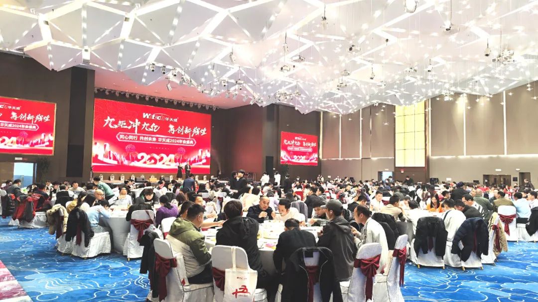 華天成團(tuán)隊(duì)共襄盛舉，同心同行擘畫2024輝煌新篇