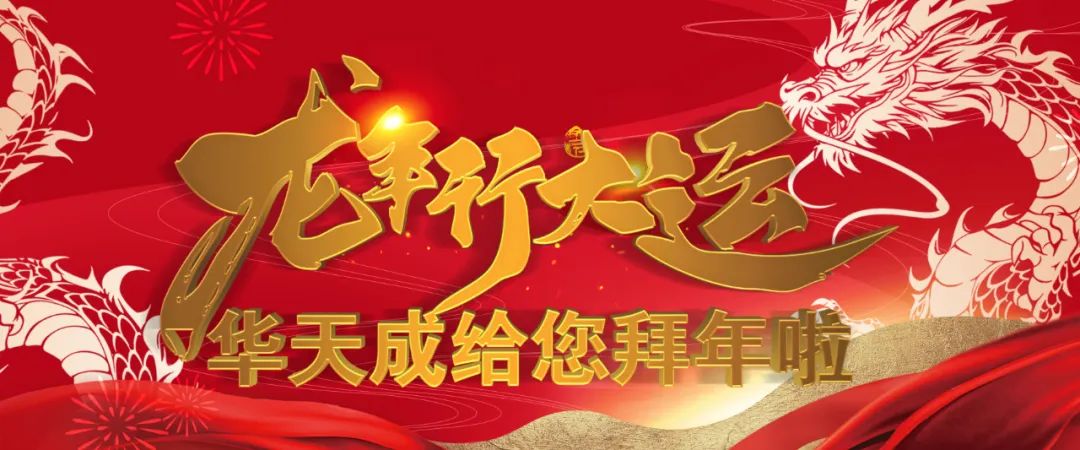 龍騰聚勢(shì) 再啟征程|華天成總部召開(kāi)全國(guó)運(yùn)營(yíng)中心2024開(kāi)年動(dòng)員大會(huì)