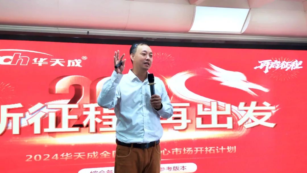 龍騰聚勢 再啟征程|華天成總部召開全國運營中心2024開年動員大會