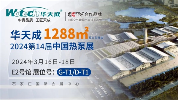 龍年開年，華天成以雷霆萬鈞之勢，攜48場震撼行業的展會與論壇之威，強勢殺入空氣能市場！