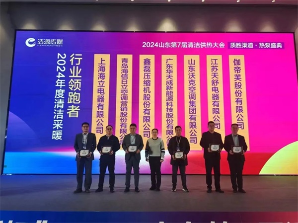 華天成閃耀泉城|榮膺2024年度清潔采暖行業領跑者