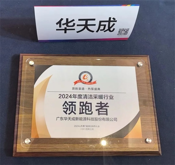 華天成閃耀泉城|榮膺2024年度清潔采暖行業領跑者
