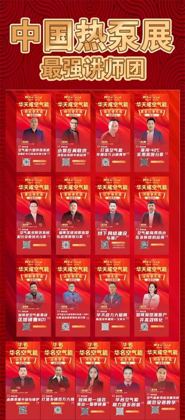 3月16日中國熱泵展華天成豪華講師天團(tuán)來啦！最大展位不見不散！