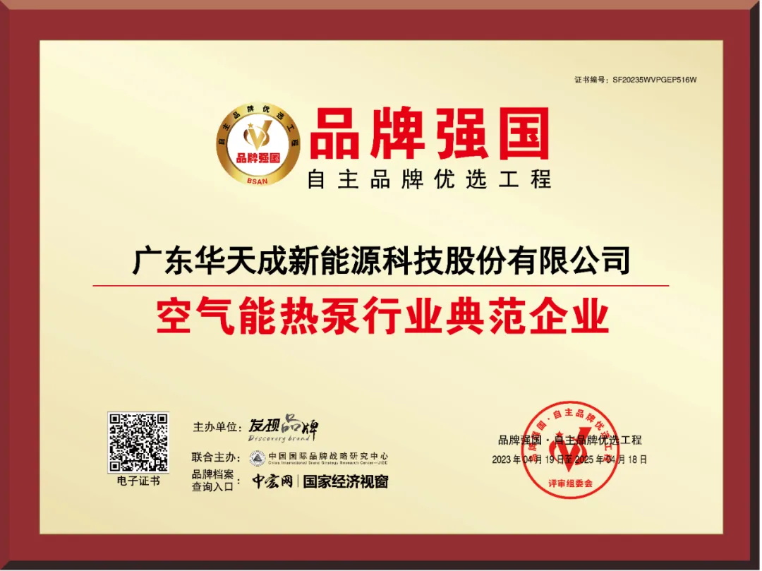 華天成十年質保服務顯實力，入選北京首批熱泵更新企業名單