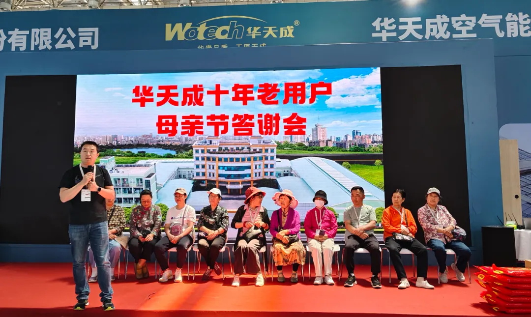 質(zhì)保十年，情深意長 —— ISH國際供熱展華天成舉辦母親節(jié)答謝會！