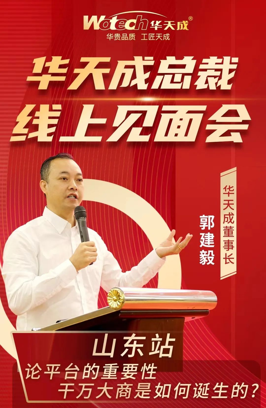 華天成總裁再臨線上直播間——送一大波硬核福利！