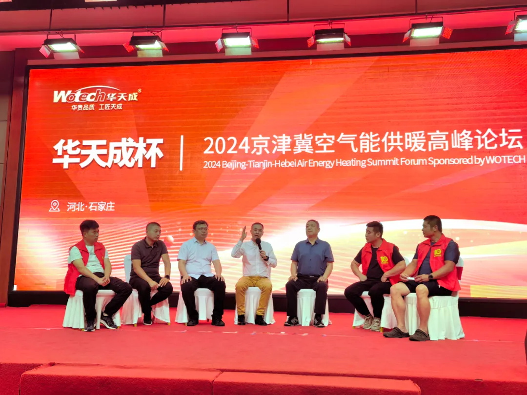 華天成對話行業先鋒 ——2024京津冀空氣能供暖高峰論壇成功舉辦！