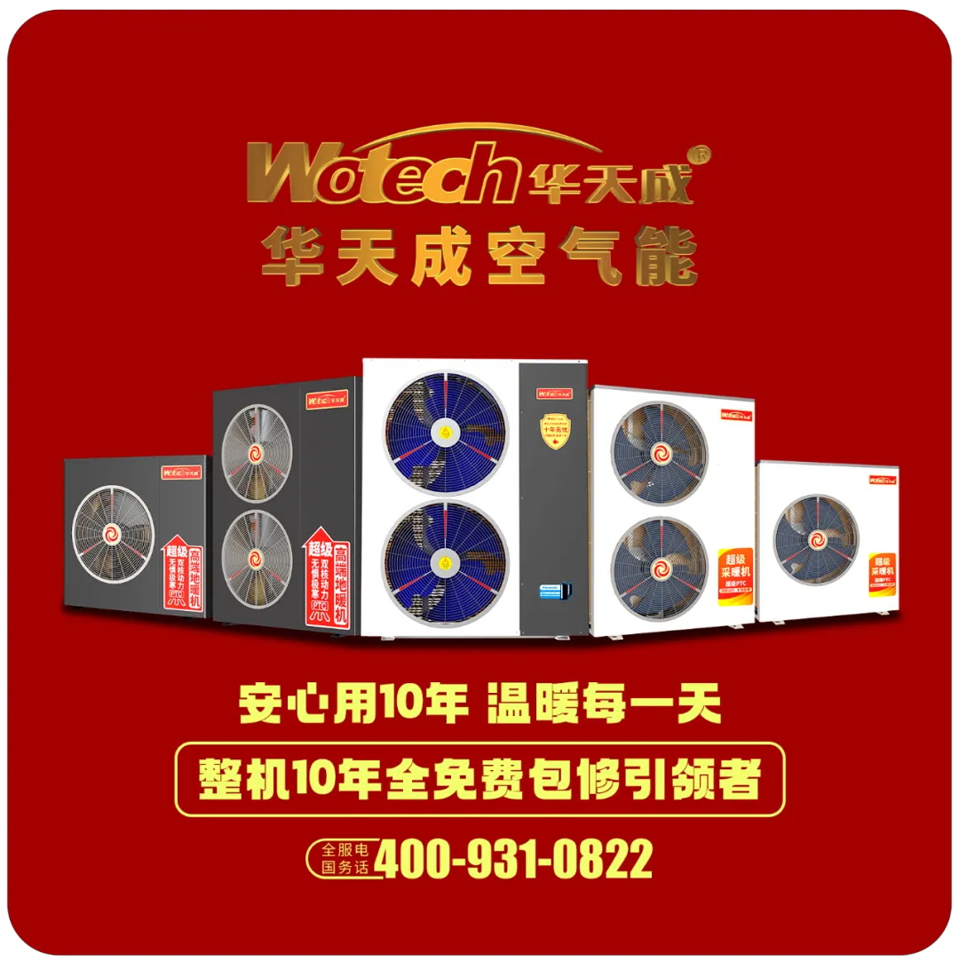 華天成對話行業先鋒 ——2024京津冀空氣能供暖高峰論壇成功舉辦！