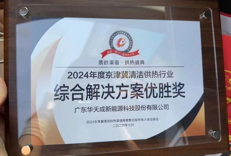 整機10年全免費包修，華天成于2024京津冀清潔供熱產(chǎn)業(yè)大會展現(xiàn)綠色擔(dān)當(dāng)！