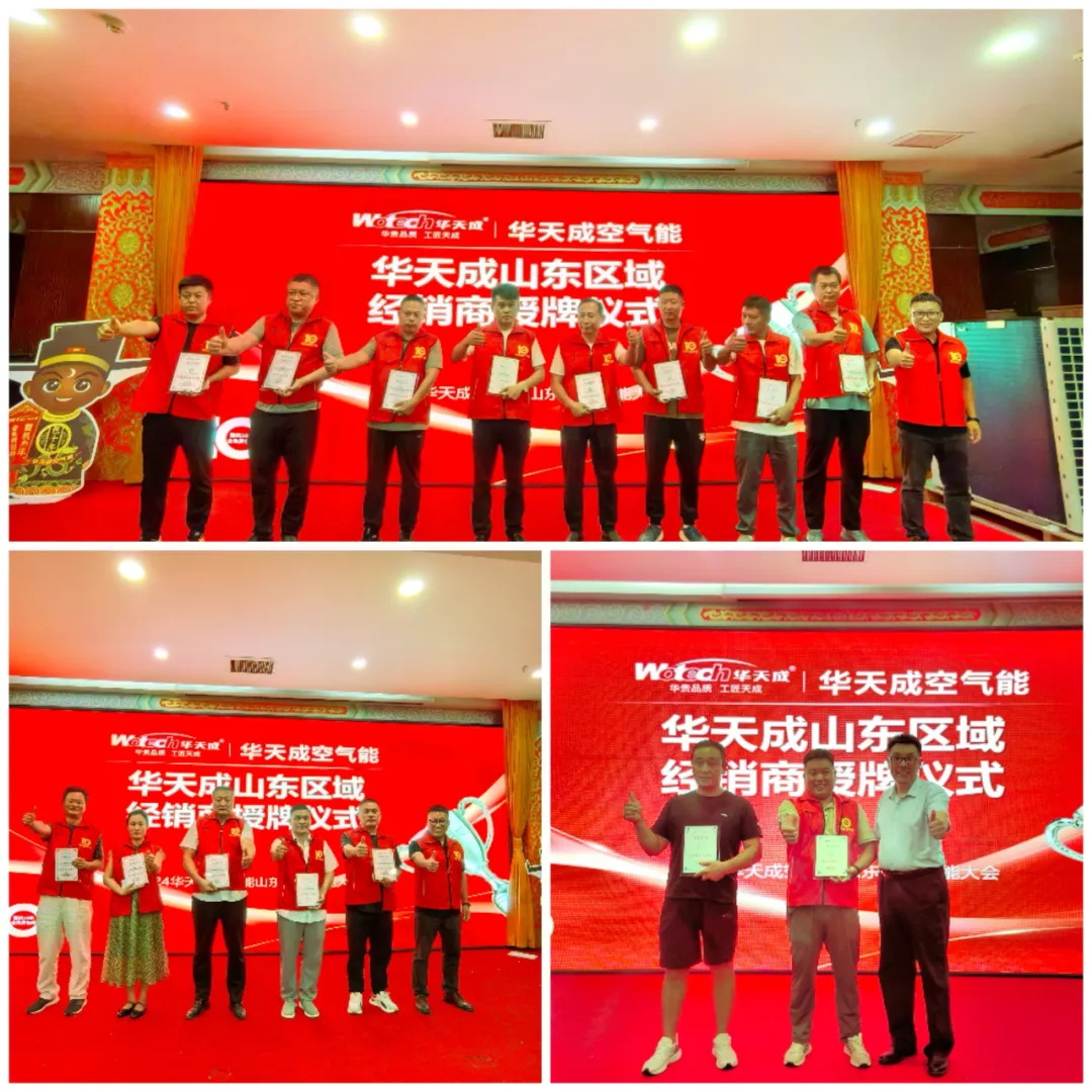 巍峨泰山，見證華章 —— 2024華天成空氣能山東渠道賦能大會圓滿召開！