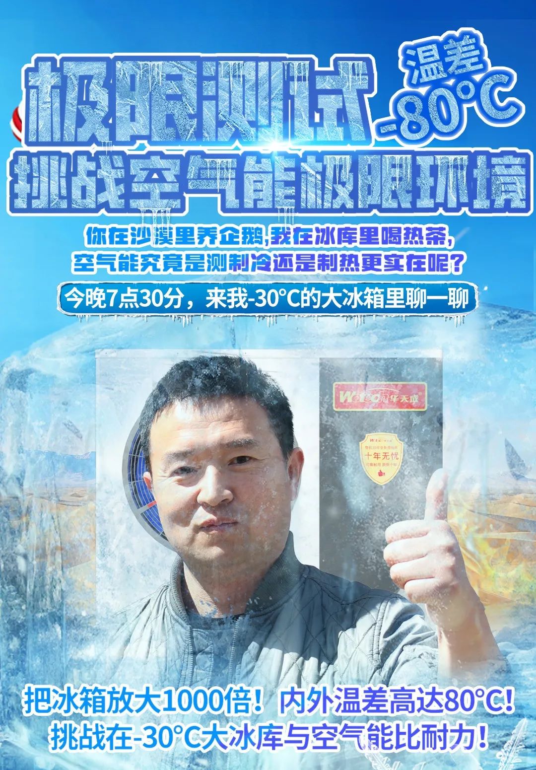 冰與火的較量：華天成成功挑戰(zhàn)-30℃，詮釋極寒天氣最佳取暖方案！