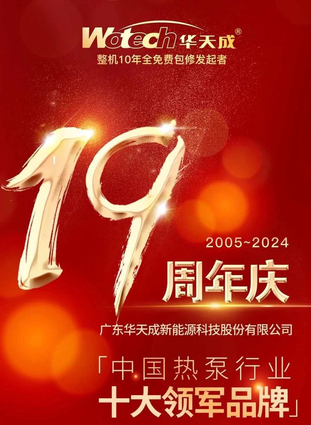 風(fēng)雨篤行十九載，科技創(chuàng)新領(lǐng)航程|熱烈慶祝華天成集團(tuán)成立19周年！