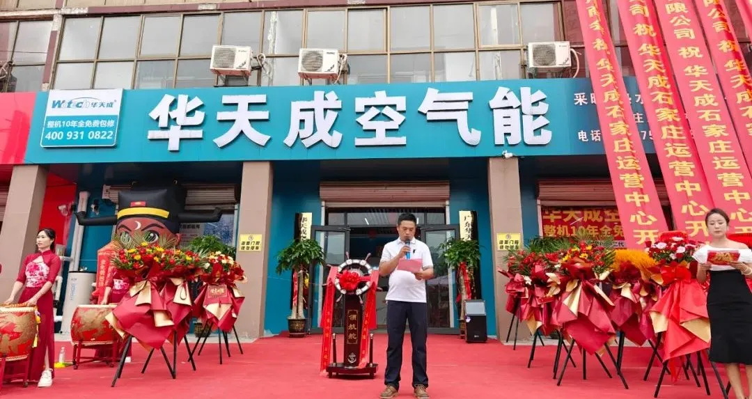 雙喜臨門|華天成空氣能石家莊運(yùn)營(yíng)中心&華北倉(cāng)儲(chǔ)物流中心盛大開業(yè)！