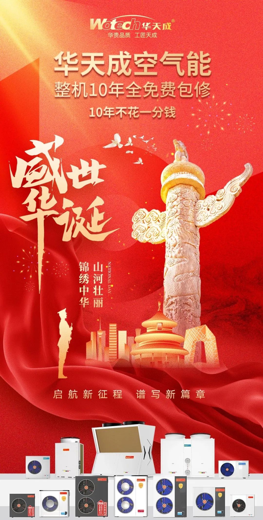 華天成空氣能：二十年風(fēng)雨同舟，與祖國(guó)共慶輝煌！