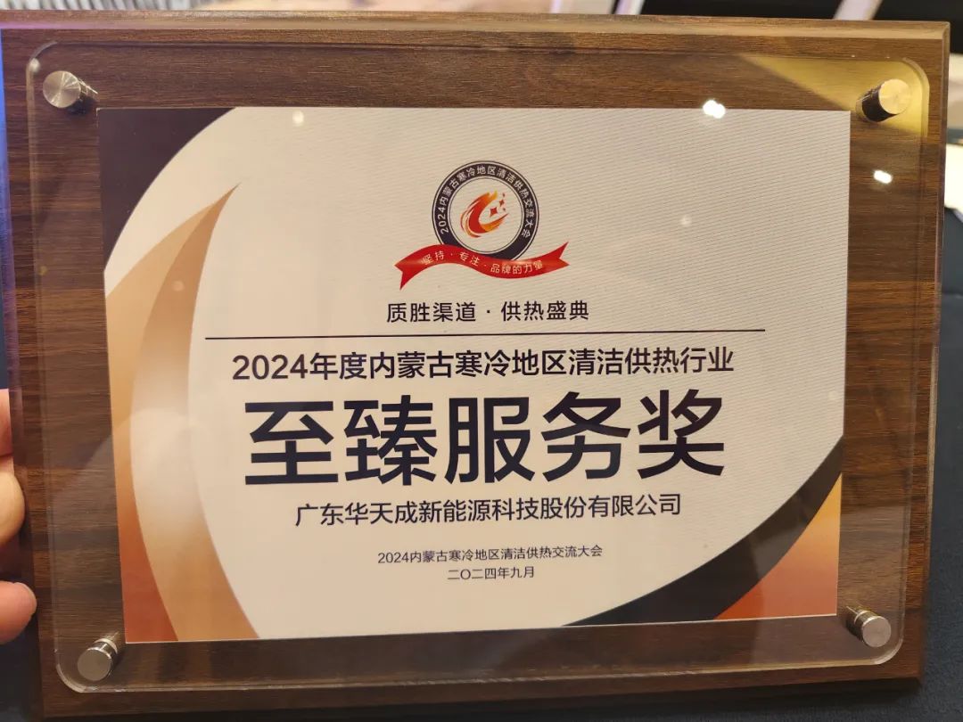 華天成榮獲“至臻服務獎”|領銜2024內蒙古清潔供熱交流會！