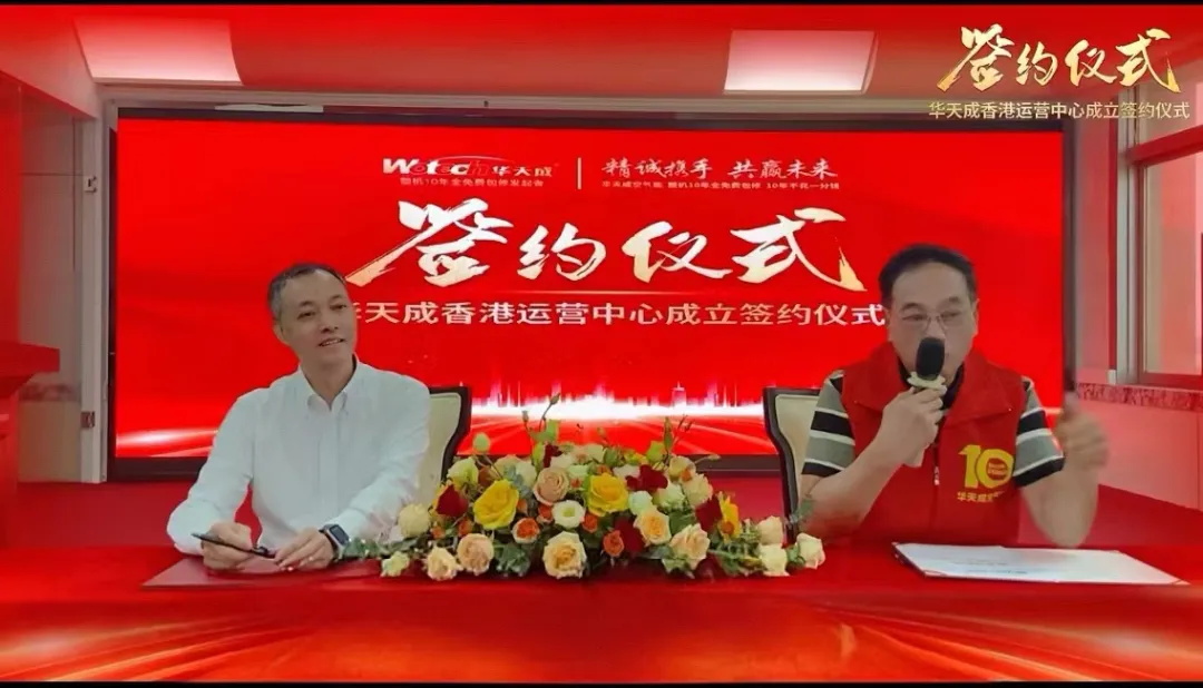 華天成香港運營中心成功簽約，加速全球市場拓展！