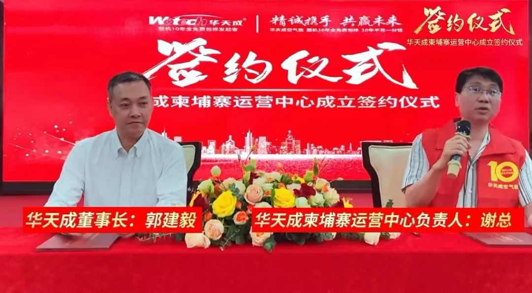 開啟東南亞市場新篇章|華天成柬埔寨運營中心簽約成立啦！