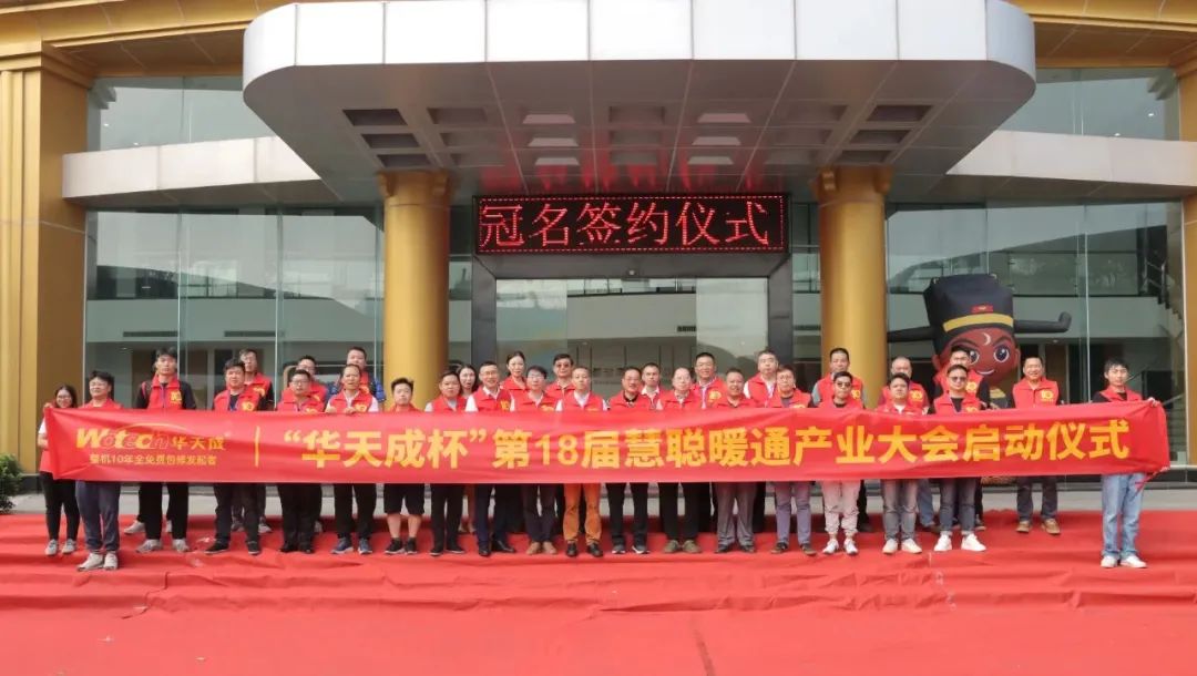 華天成再次冠名|第18屆慧聰暖通產業大會簽約儀式在順德總部成功舉行！