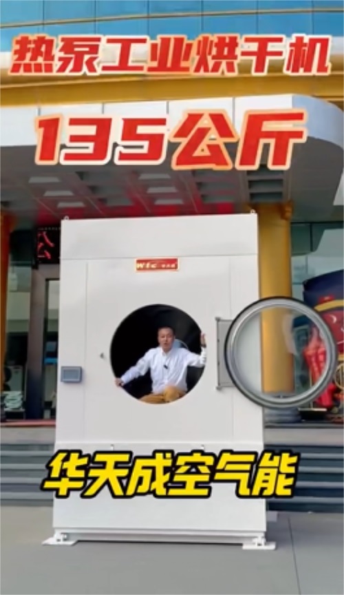 華天成創(chuàng)新力作，135公斤熱泵工業(yè)烘干機(jī)重磅登場(chǎng)！