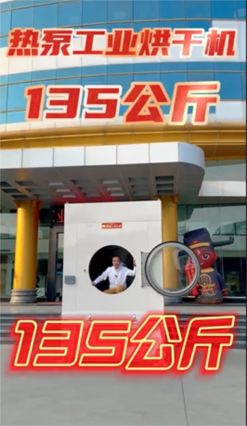 華天成創(chuàng)新力作，135公斤熱泵工業(yè)烘干機(jī)重磅登場(chǎng)！