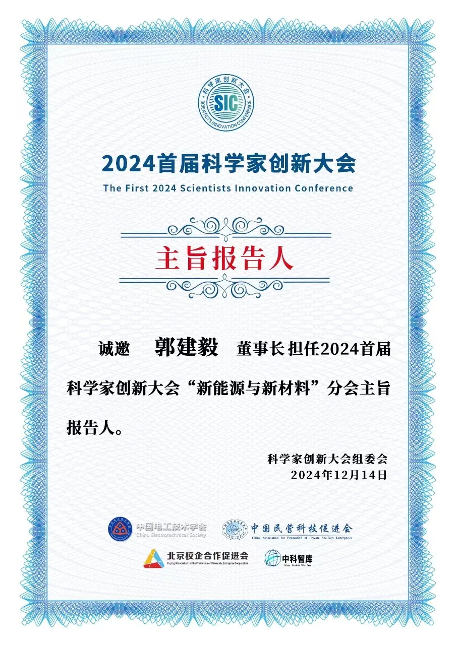 華天成董事長作為主旨報告人即將亮相雄安“2024首屆科學家創新大會”！