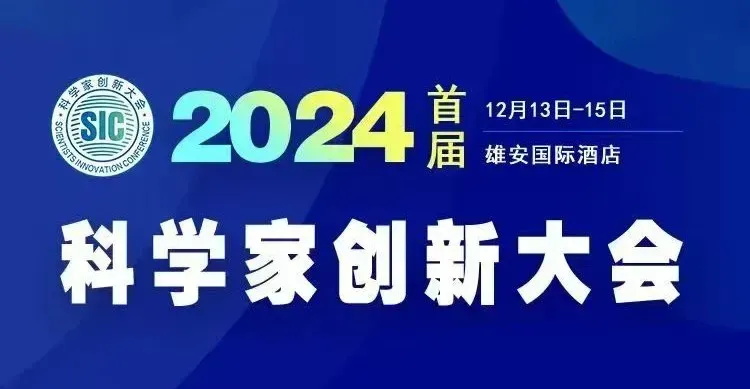 華天成董事長作為主旨報告人即將亮相雄安“2024首屆科學家創新大會”！