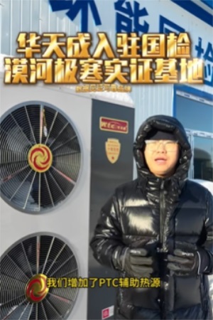 無懼-53℃|華天成再度迎來環能國檢“漠河大考”！